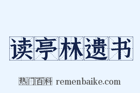 读亭林遗书是什么意思的图片
